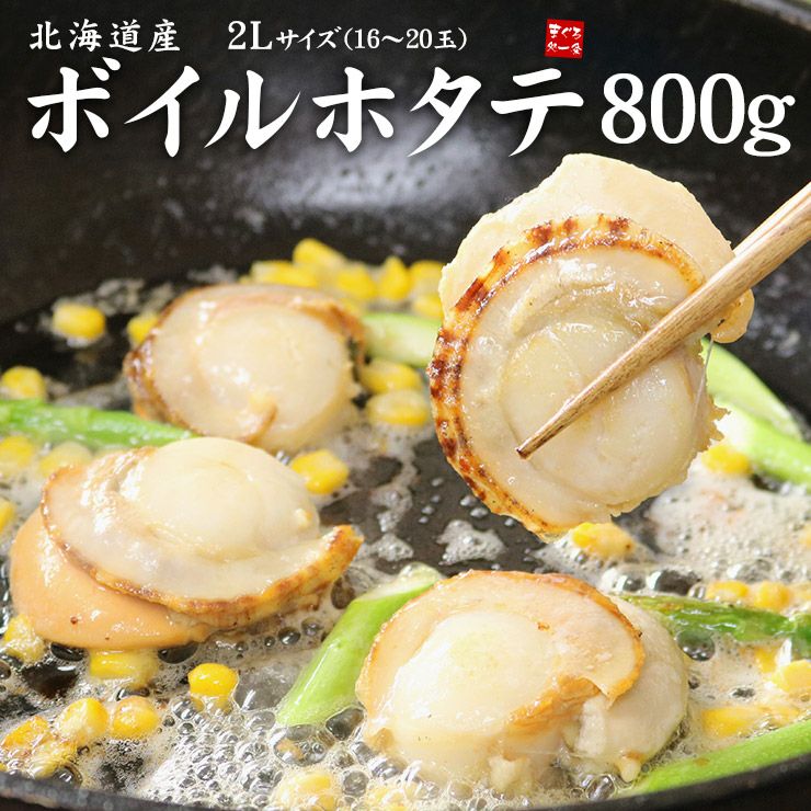 北海道産ボイルほたて2Lサイズ800g(16~20玉入) 一口では食べきれないほどの特大サイズで食べ応え満点！獲れたてボイル で甘みと旨味がギュギュッと詰まっています。バター焼き、フライ等に《ref-bht1》yd5[[ボイルホタテ] | まぐろ処一条