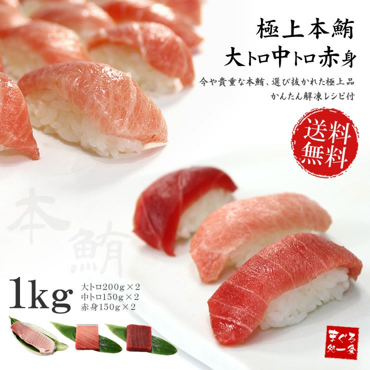 送料無料】本まぐろ「大トロ・中トロ・赤身」ずっしり1kg！全部揃った極上本マグロセット、解凍レシピ付《pbt-bf8》〈bf1〉yd9[[大中赤セット-2p]  | まぐろ処一条