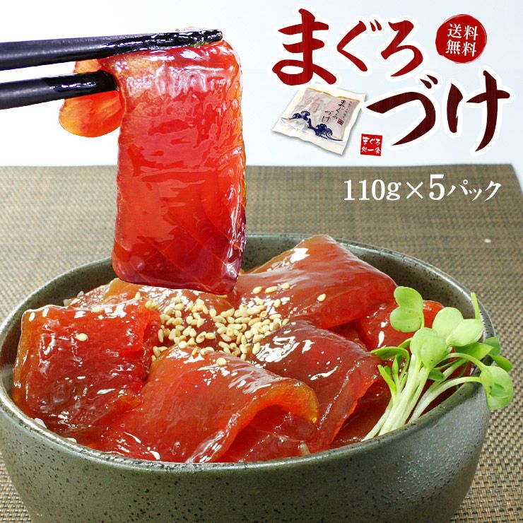 送料無料 天然マグロづけ5人前 110g 5袋 もっちり食感とコクのあるタレ が絶品 2セットまとめ買いで2パック増量 Ref Dk1 Dk1 Yd5 鮪づけ 5p まぐろ処一条