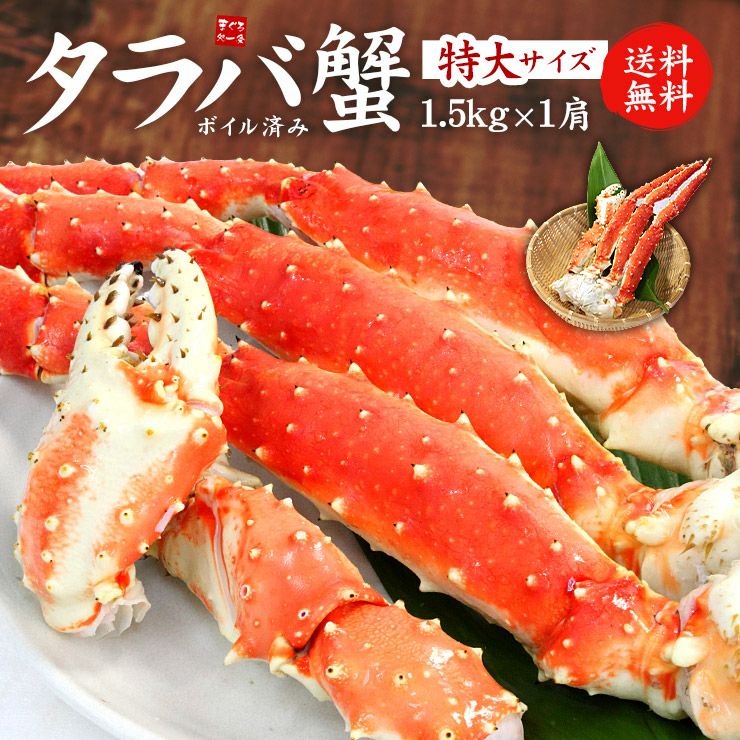 送料無料】特大ボイルたらば蟹脚！プレミアムサイズ1肩ずっしり1.5kg