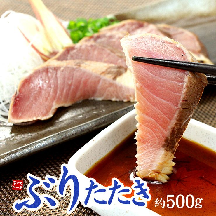 国産天然ぶりタタキたっぷり500g 脂ののった鮮度抜群のブリを焼き上げ旨味をギュッと閉じ込めました 背または腹 2 4片入り Ref Br1 Br1 Yd5 ぶりタタキ500gセット まぐろ処一条 国産天然ぶりタタキたっぷり500g 脂ののった鮮度抜群のブリを焼き上げ旨味をギュッと閉じ込めました 背または腹 2 4片入り Ref Br1 Br1 Yd5 ぶりタタキ500gセット まぐろ処一条