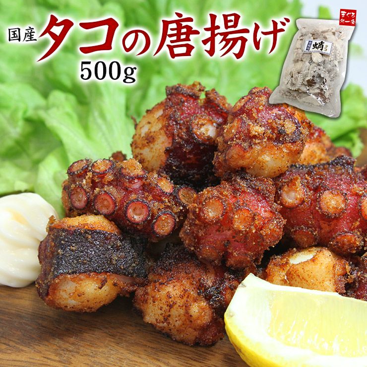 国産タコの唐揚げ500g 加熱用 新鮮なタコを一口サイズにして衣をつけ急速冷凍 冷凍のまま揚げる だけでぷりっぷり 柔らかジューシー お酒のお供に お弁当や毎日のおかずに Ref Oc2 Yd5 タコ唐揚げ500g まぐろ処一条