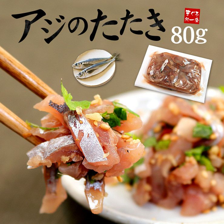 国産アジのタタキ80gパック ぷりっぷりの食感、旨みたっぷりのアジを気軽に味わえます。お好みの薬味と一緒に  海鮮丼なら一人前【ajt】《ref-aj2》yd5[[アジたたき80g] | まぐろ処一条