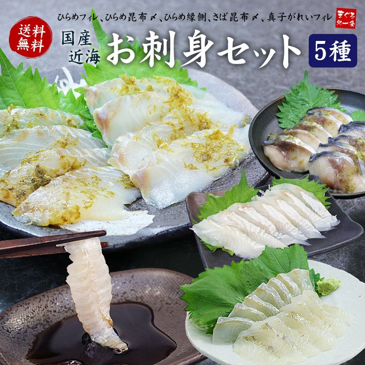 送料無料 近海お刺身セット ひらめフィレ ひらめ昆布〆 平目えんがわ さば昆布〆 真子がれいフィレの国産5種 Not Kk5 Kk5 Yd5 近海お 刺身セット まぐろ処一条
