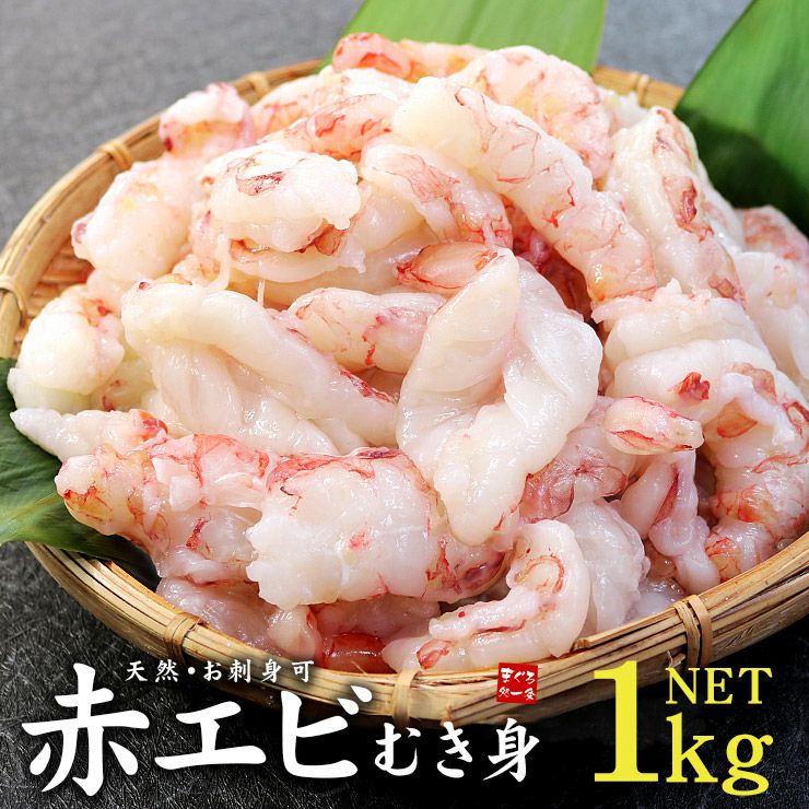 天然赤えびむき身1kg(NET) サイズ不揃い お刺身鮮度でぷりっぷり！【akm】《ref-akm1》yd9[[赤エビ剥き身1kg] | まぐろ処一条