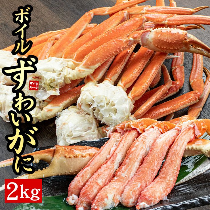 ボイルズワイ蟹脚2kg（5~8肩）繊細な旨味の詰まったずわいガニを急速冷凍し旨味を閉じ込めました。 解凍後はそのまま召し上がれます たっぷり2kg 焼き 蟹、蟹鍋、バター焼きなどに 送料無料 [[ボイルズワイ蟹脚2kg] | まぐろ処一条